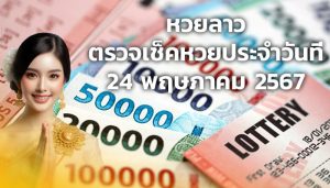 เช็คหวยประจำวันที่ 24 พฤษภาคม 2567