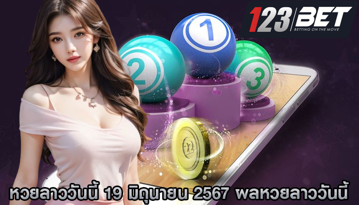 าววันนี้ 19 มิถุนายน 2567 ผลหวยลาววันนี้