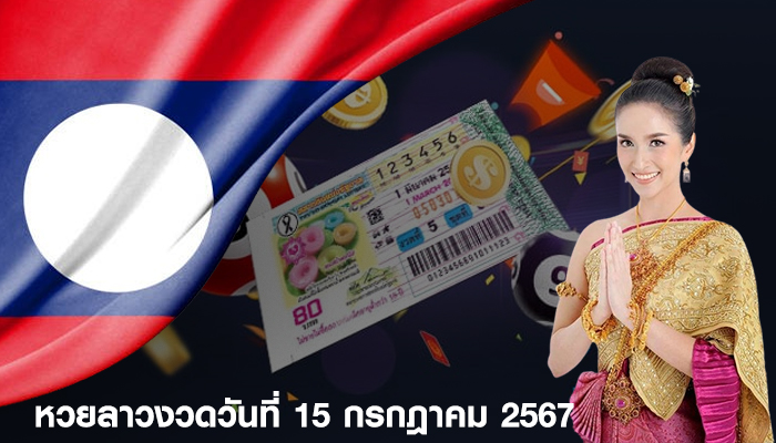 ตรวจหวยลาว งวดประจำวันที่ 15 กรกฎาคม 2567