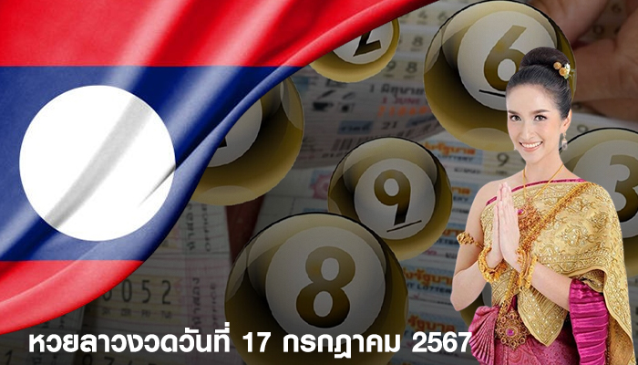 ตรวจหวยลาว งวดประจำวันที่ 17 กรกฎาคม 2567