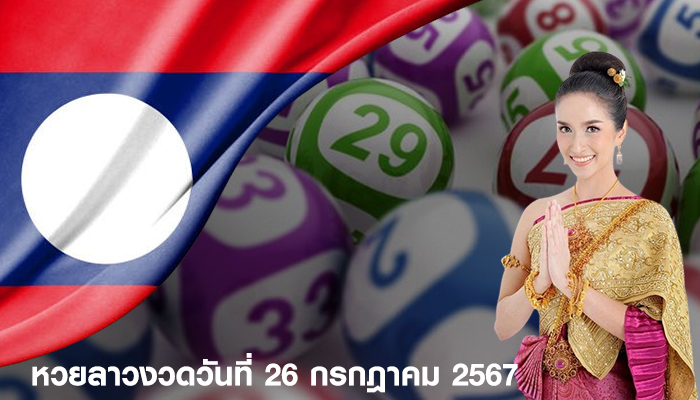 ตรวจหวยลาว งวดประจำวันที่ 26 กรกฎาคม 2567