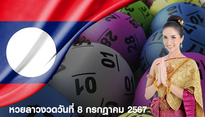 ตรวจหวยลาว งวดประจำวันที่ 8 กรกฎาคม 2567