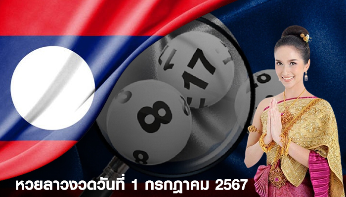 หวยลาวงวดประจำวันที่ 1 กรกฎาคม 2567