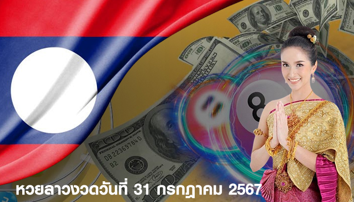 หวยลาวงวดวันที่ 31 กรกฎาคม 2567