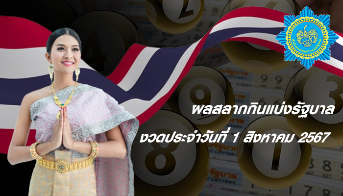 งวดประจำวันที่ 1 สิงหาคม 2567