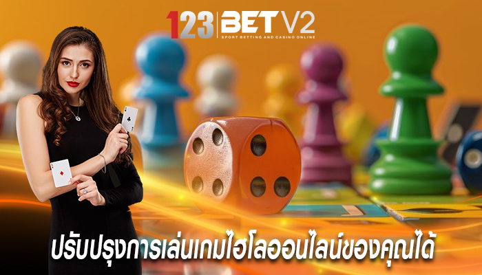 ปรับปรุงการเล่นเกมไฮโลออนไลน์ของคุณได้