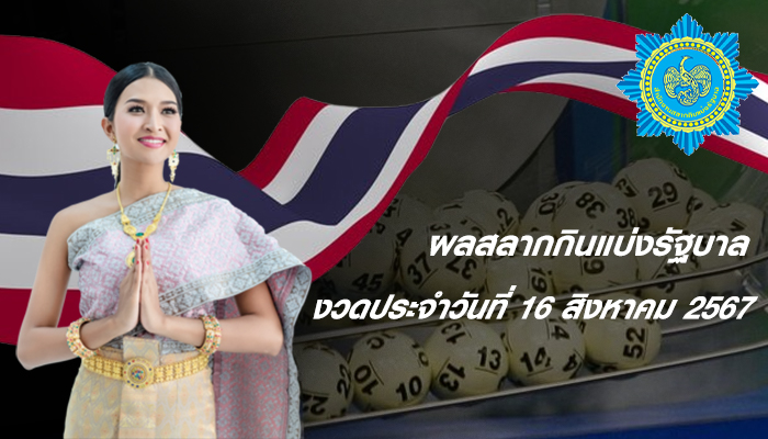 ผลการออกสลากกินแบ่งรัฐบาล (งวดวันที่ 16 สิงหาคม 2567)