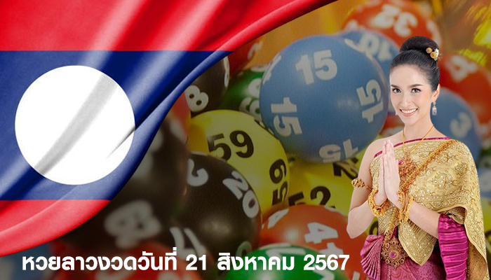 หวยลาวงวดวันที่ 21 สิงหาคม 2567