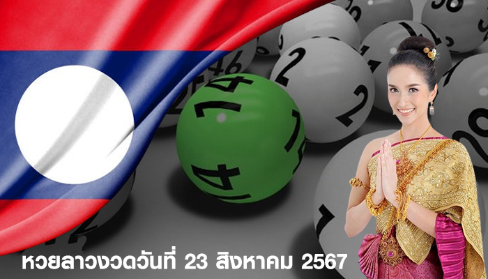 หวยลาวงวดวันที่ 23 สิงหาคม 2567