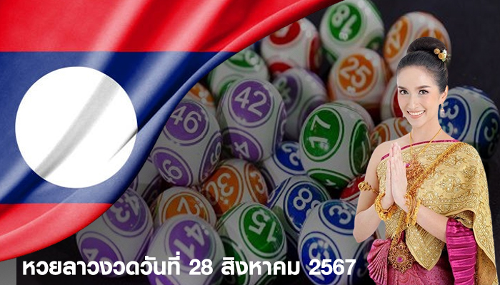 หวยลาวงวดวันที่ 28 สิงหาคม 2567