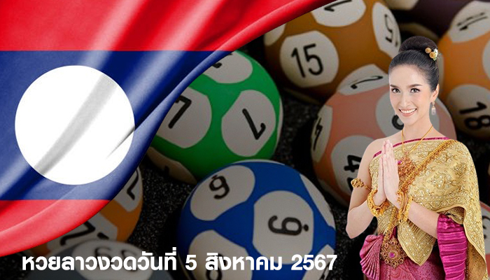 หวยลาวงวดวันที่ 5 สิงหาคม 2567