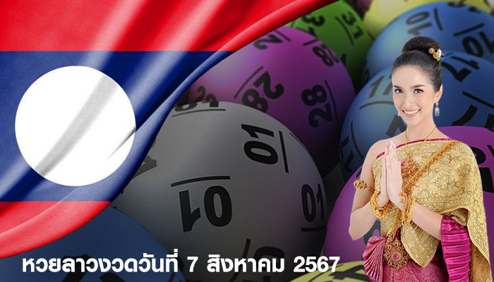 หวยลาวงวดวันที่ 7 สิงหาคม 2567