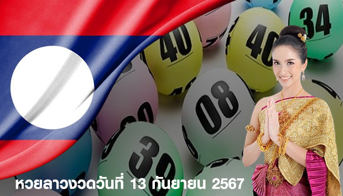 หวยลาวงวดวันที่ 13 กันยายน 2567