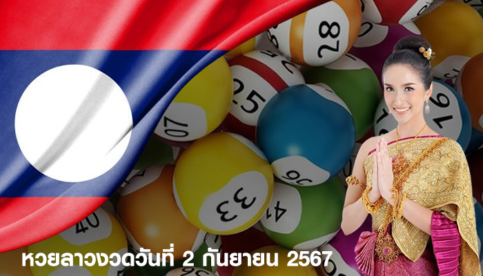 หวยลาวงวดวันที่ 2 กันยายน 2567