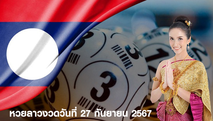 หวยลาวงวดวันที่ 27 กันยายน 2567