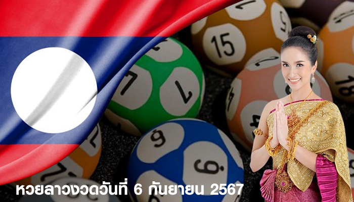 หวยลาวงวดวันที่ 6 กันยายน 2567