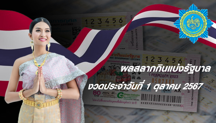 งวดประจำวันที่ 1 ตุลาคม 2567