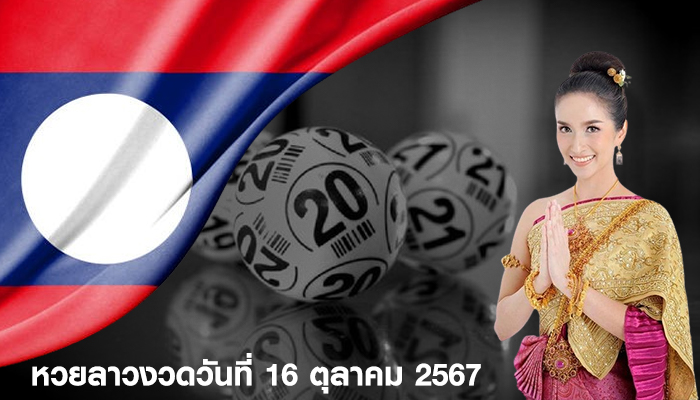 หวยลาวงวดวันที่ 16 ตุลาคม 2567