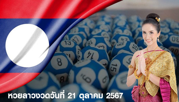 หวยลาวงวดวันที่ 21 ตุลาคม 2567