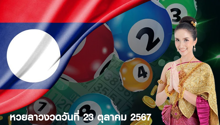 หวยลาวงวดวันที่ 23 ตุลาคม 2567