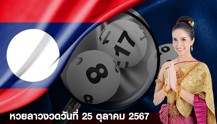 หวยลาวงวดวันที่ 25 ตุลาคม 2567