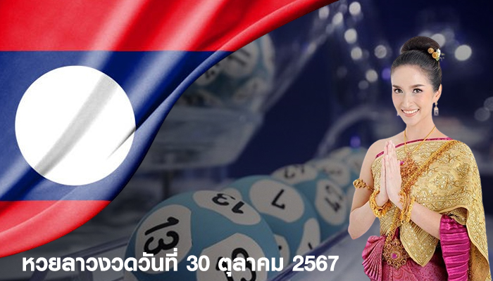 หวยลาวงวดวันที่ 30 ตุลาคม 2567