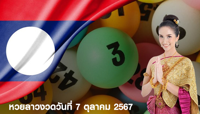 หวยลาวงวดวันที่ 7 ตุลาคม 2567