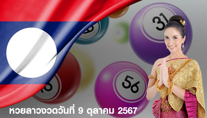 หวยลาวงวดวันที่ 9 ตุลาคม 2567