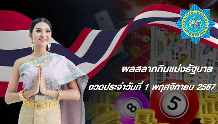 งวดประจำวันที่ 1 พฤศจิกายน 2567