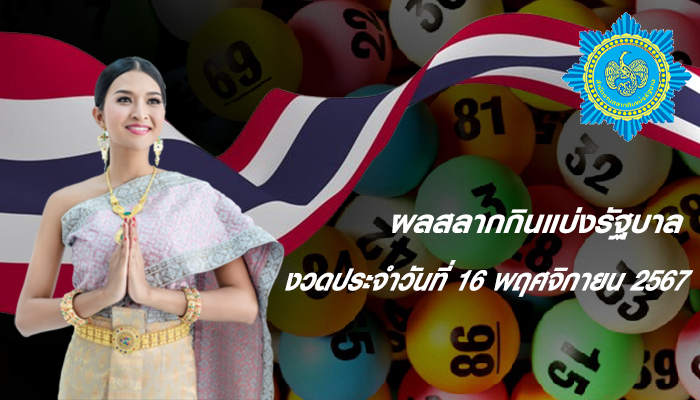 งวดประจำวันที่ 16 พฤศจิกายน 2567