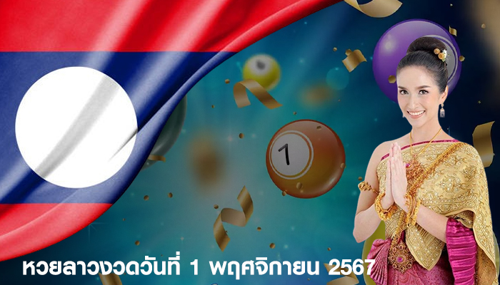 หวยลาวงวดวันที่ 1 พฤศจิกายน 2567