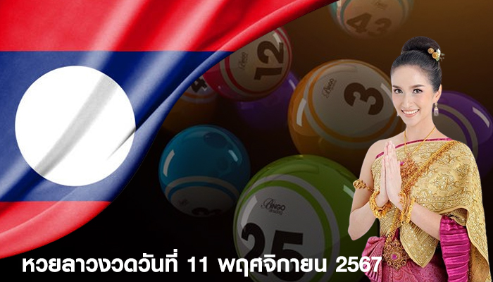 หวยลาวงวดวันที่ 11 พฤศจิกายน 2567