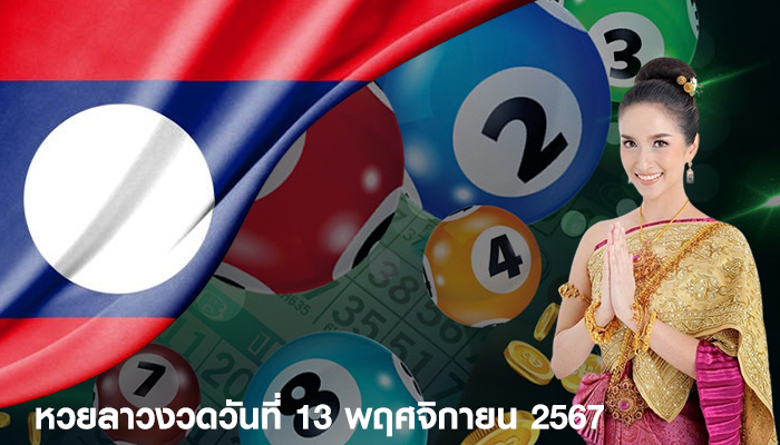 หวยลาวงวดวันที่ 13 พฤศจิกายน 2567