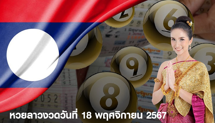 หวยลาวงวดวันที่ 18 พฤศจิกายน 2567