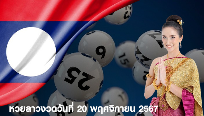 หวยลาวงวดวันที่ 20 พฤศจิกายน 2567