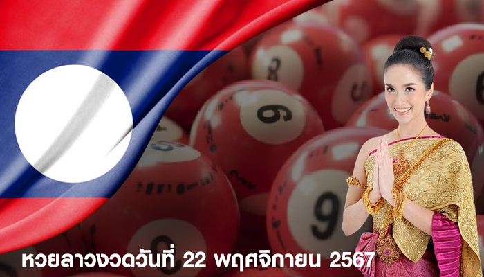 หวยลาวงวดวันที่ 22 พฤศจิกายน 2567