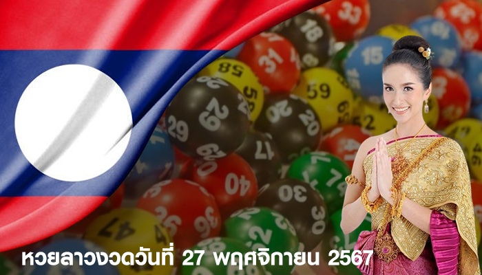 หวยลาวงวดวันที่ 27 พฤศจิกายน 2567