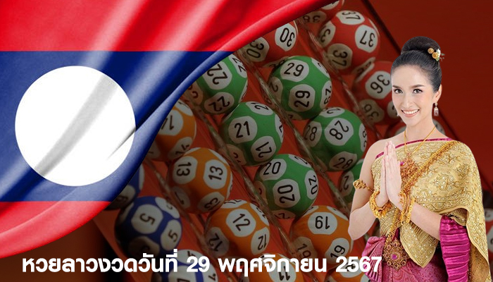 หวยลาวงวดวันที่ 29 พฤศจิกายน 2567