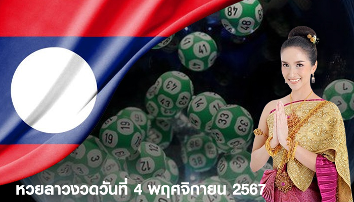 หวยลาวงวดวันที่ 4 พฤศจิกายน 2567