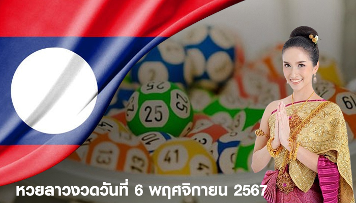 หวยลาวงวดวันที่ 6 พฤศจิกายน 2567