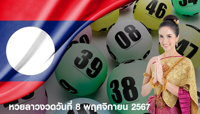 หวยลาวงวดวันที่ 8 พฤศจิกายน 2567