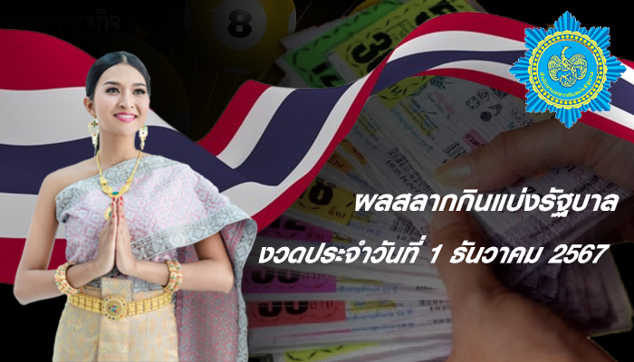 งวดประจำวันที่ 1 ธันวาคม 2567